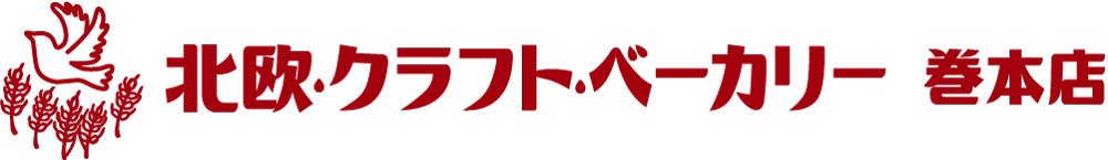 北欧・クラフト・ベーカリー　巻本店